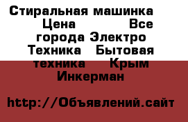 Стиральная машинка Ardo › Цена ­ 5 000 - Все города Электро-Техника » Бытовая техника   . Крым,Инкерман